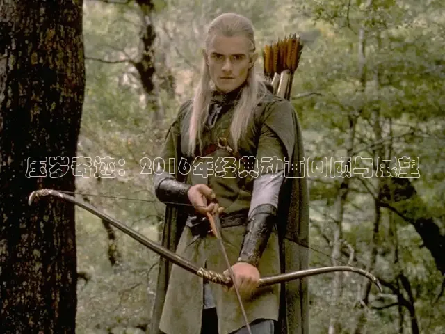 压岁奇迹：2016年经典动画回顾与展望